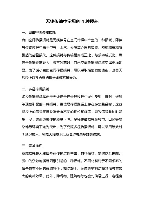 无线传输中常见的4种损耗