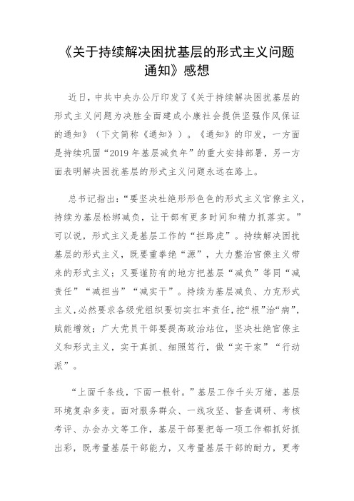 《关于持续解决困扰基层的形式主义问题通知》感想