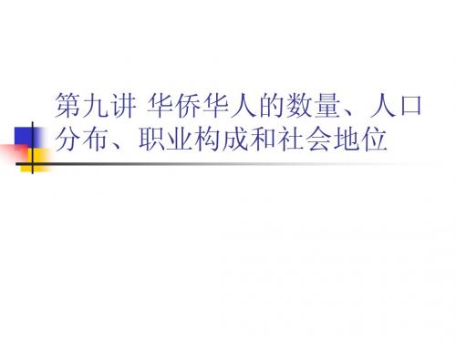 华侨史 第九讲华侨华人的数量、人口分布、职业构成...