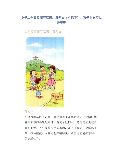 小学二年级看图写话图片及范文(小练手),孩子在家可以