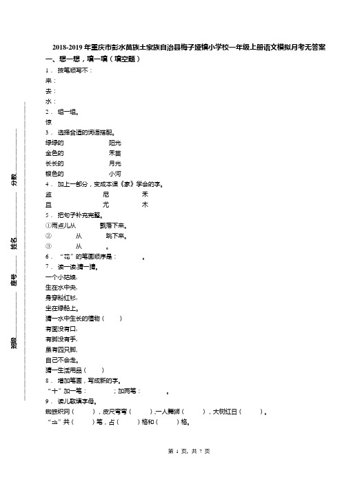 2018-2019年重庆市彭水苗族土家族自治县梅子垭镇小学校一年级上册语文模拟月考无答案