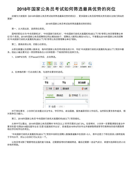 2018年国家公务员考试如何筛选最具优势的岗位