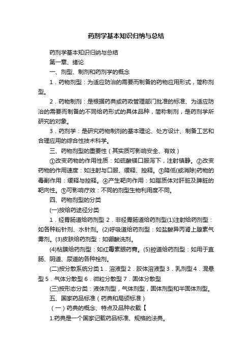 药剂学基本知识归纳与总结