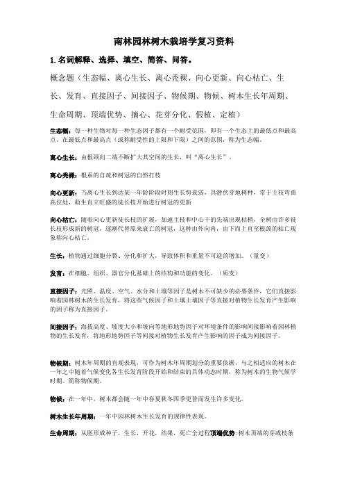 南林树木栽培学复习资料