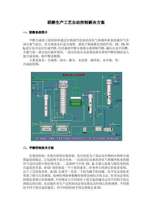 联醇生产工艺自动控制解决方案