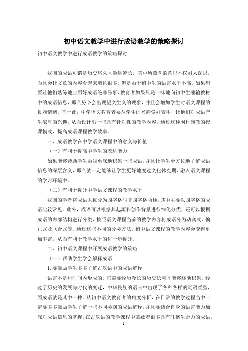 初中语文教学中进行成语教学的策略探讨