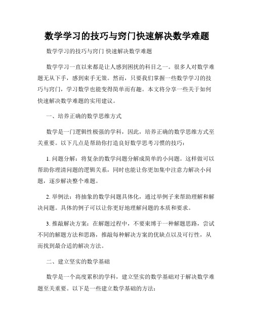 数学学习的技巧与窍门快速解决数学难题