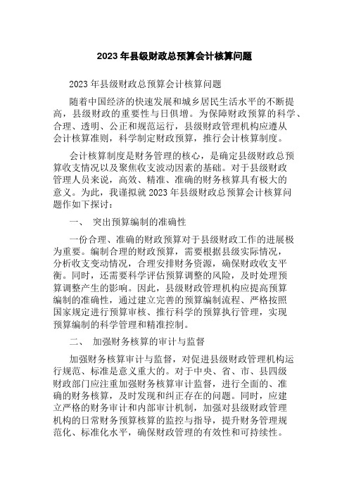 2023年县级财政总预算会计核算问题