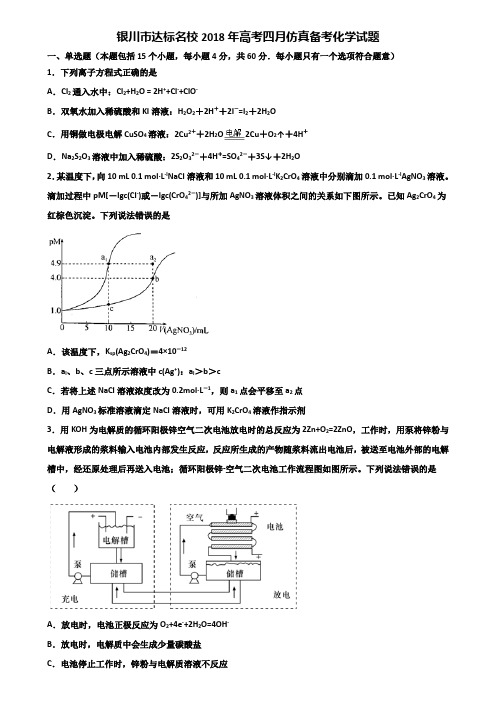 银川市达标名校2018年高考四月仿真备考化学试题含解析