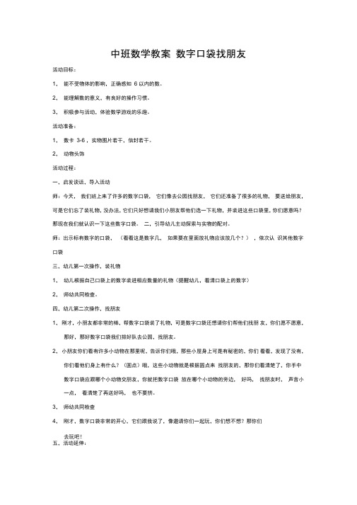 中班数学教案数字口袋找朋友(一)