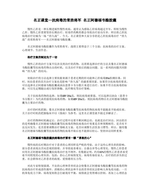 名正课堂—抗病毒的常胜将军 名正阿德福韦酯胶囊