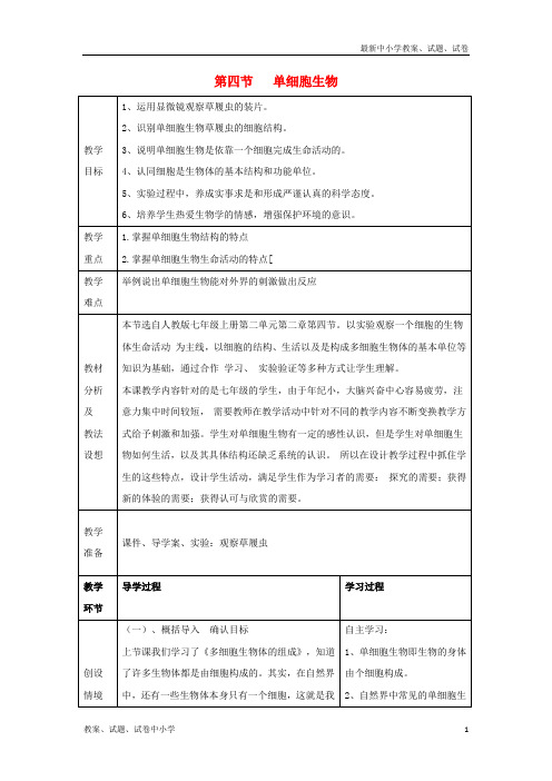 七年级生物上册2-2-4《单细胞生物》教案2(新版)新人教版