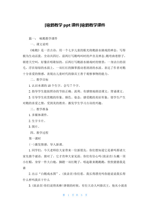 [咏鹅教学ppt课件]咏鹅教学课件