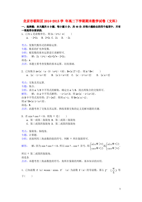 北京市朝阳区高二数学下学期期末试卷 文(含解析)