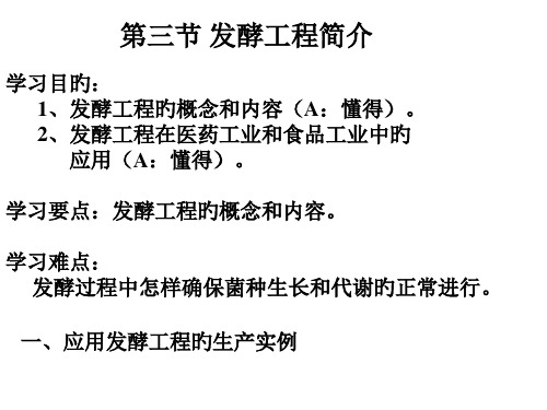 发酵工程简介高中生物省名师优质课赛课获奖课件市赛课一等奖课件