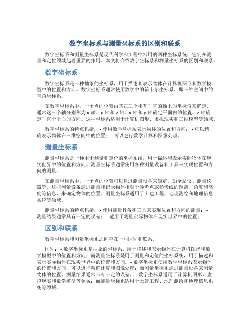 数字坐标系与测量坐标系的区别和联系