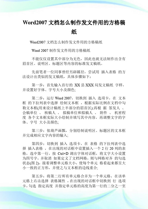 Word2007文档怎么制作发文件用的方格稿纸.doc