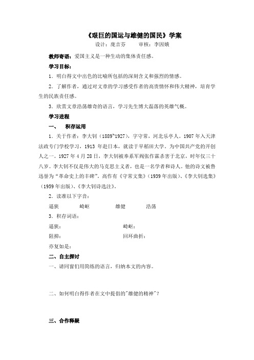 人教版七年级语文下册学案及答案全册集体备课艰巨的国运与雄健的国民