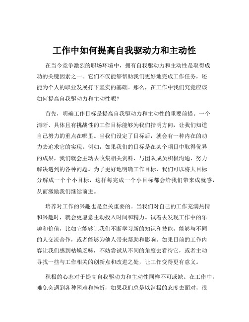 工作中如何提高自我驱动力和主动性