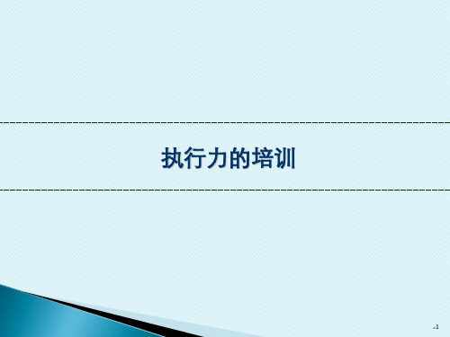 物业主管执行力培训ppt课件