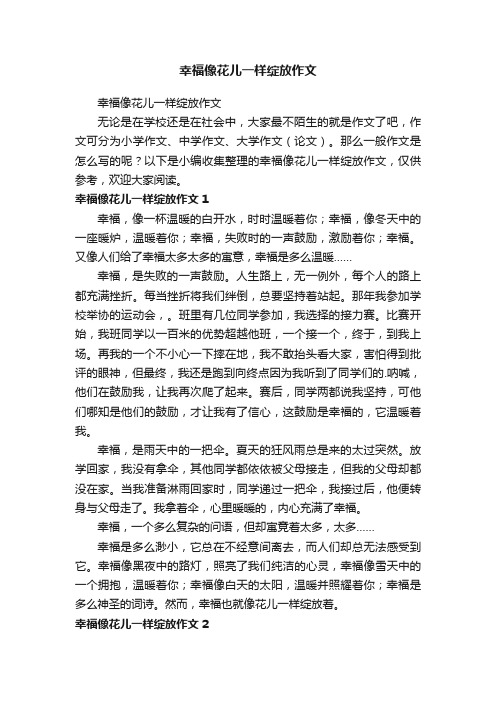 幸福像花儿一样绽放作文