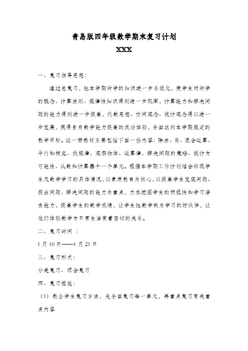 精修青岛版四年级数学期末复习计划