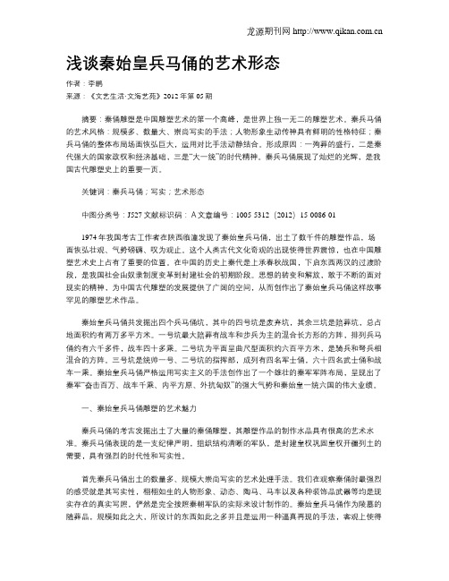 浅谈秦始皇兵马俑的艺术形态