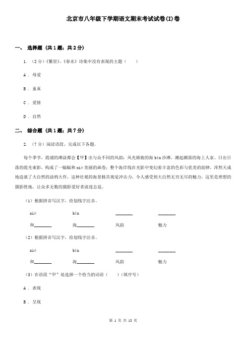 北京市八年级下学期语文期末考试试卷(I)卷