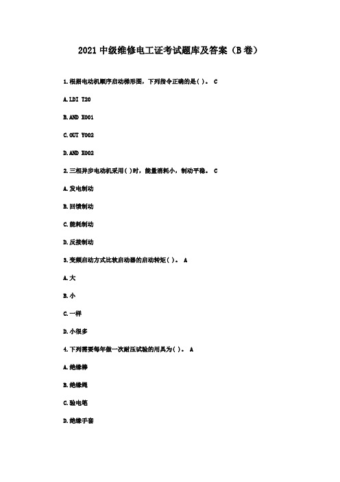 2021中级维修电工证考试题库及答案(B卷)