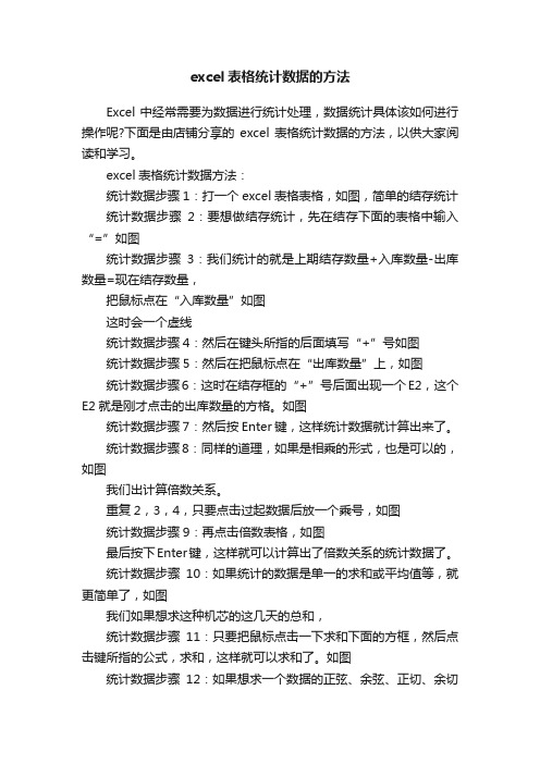 excel表格统计数据的方法