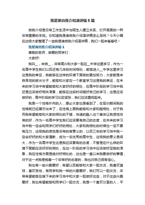 我是谁自我介绍演讲稿范文5篇