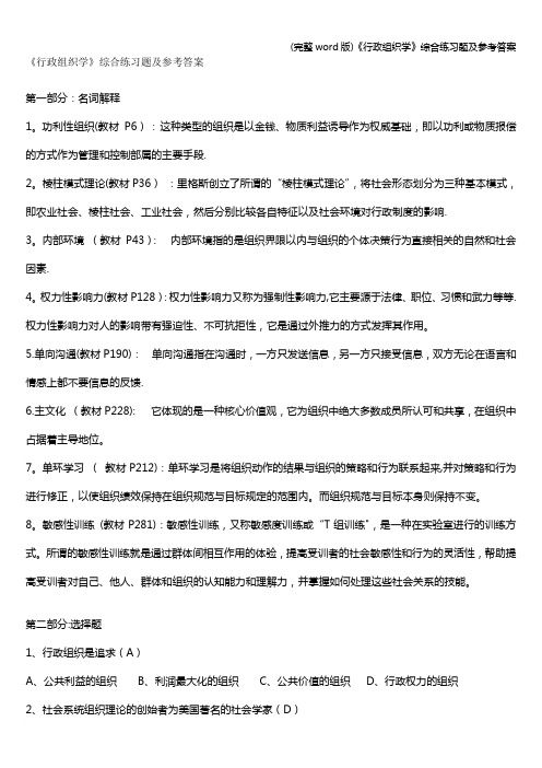 (完整word版)《行政组织学》综合练习题及参考答案