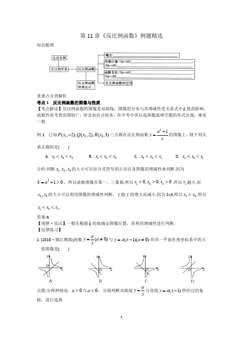 八年级数学下册第11章《反比例函数》精选好题(含答案)