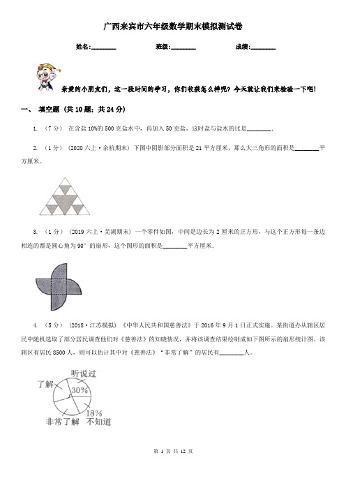 广西来宾市六年级数学期末模拟测试卷