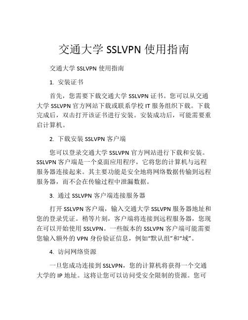 交通大学SSLVPN使用指南