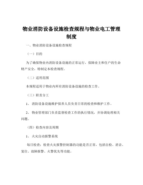 物业消防设备设施检查规程与物业电工管理制度