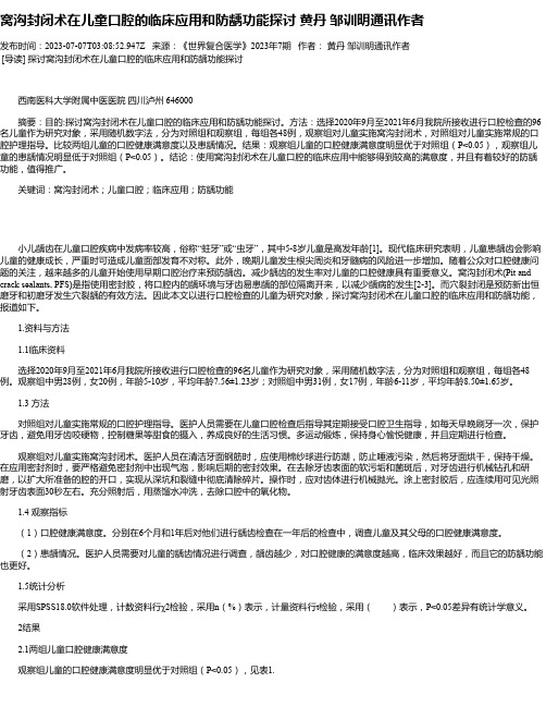 窝沟封闭术在儿童口腔的临床应用和防龋功能探讨黄丹邹训明通讯作者