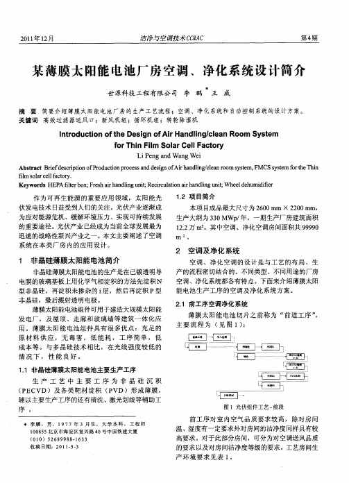 某薄膜太阳能电池厂房空调、净化系统设计简介