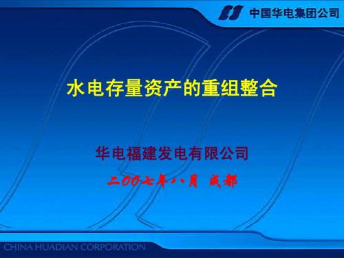 水电资产重组并购汇报材料