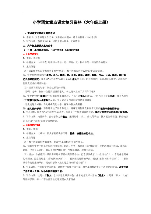 小学语文六年级(上册)重点课文知识点梳理