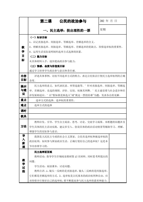 人教版高中政治必修二民主选举：投出理性的一票优质教学设计