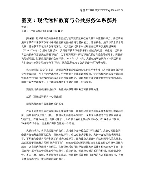 图变：现代远程教育与公共服务体系郝丹