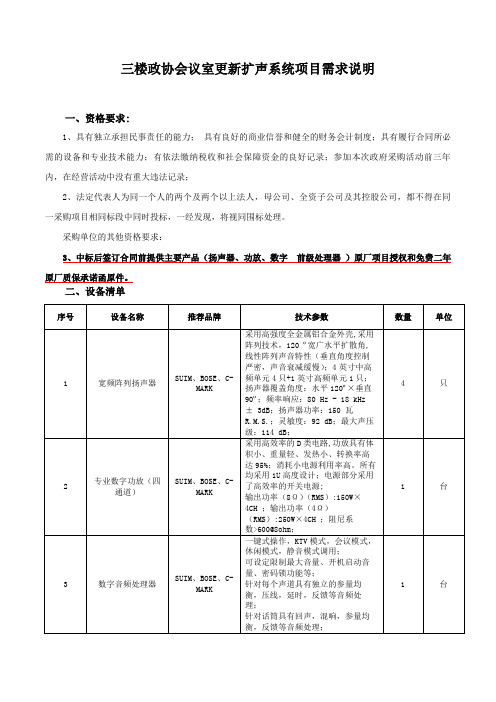 三楼政协会议室更新扩声系统项目需求说明