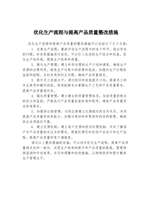 优化生产流程与提高产品质量整改措施