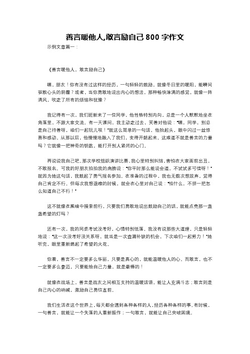 善言暖他人,敢言励自己800字作文