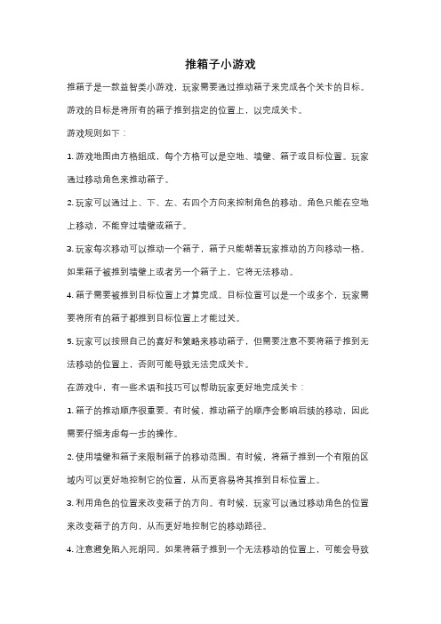 推箱子小游戏