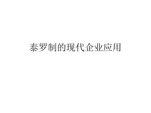 泰罗制的现代企业应用