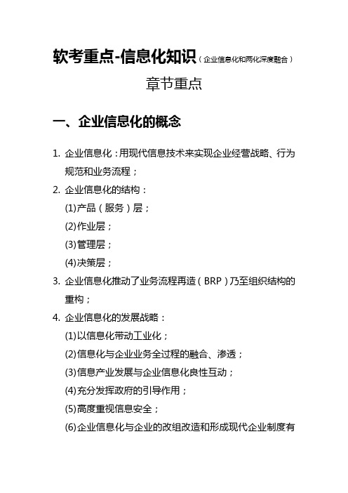 软考重点-信息化知识(企业信息化和两化深度融合)章节重点