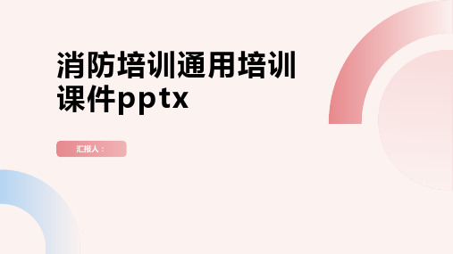 2023消防标准培训通用标准培训优质教案pptx