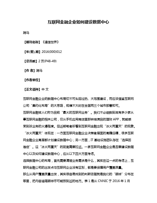 互联网金融企业如何建设数据中心